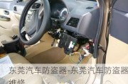 东莞汽车防盗器-东莞汽车防盗器维修