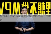 理想汽车的创始人是谁啊视频-理想汽车的创始人是谁啊