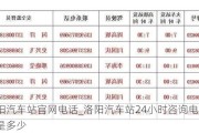 洛阳汽车站***电话_洛阳汽车站24小时咨询电话号码是多少