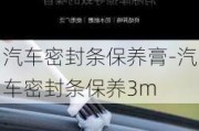 汽车密封条保养膏-汽车密封条保养3m