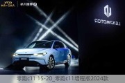 零跑c11 15-20_零跑c11增程版2024款