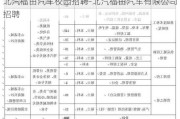 北汽福田汽车校园招聘-北汽福田汽车有限公司招聘