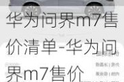 华为问界m7售价清单-华为问界m7售价