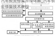 汽车钣金修复原理详解_汽车钣金修复技术教程