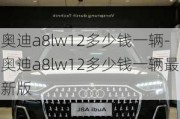 奥迪a8lw12多少钱一辆-奥迪a8lw12多少钱一辆最新版