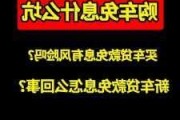 买汽车什么是免息贷款-买车的免息到底有没有利息