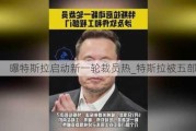 曝特斯拉启动新一轮裁员热_特斯拉被五部门约