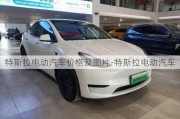 特斯拉电动汽车价格及图片-特斯拉电动汽车