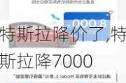 特斯拉降价了,特斯拉降7000