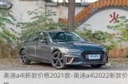 奥迪a4l新款价格2021款-奥迪a4l2022新款价格