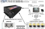 新能源汽车逆变器的作用是什么-新能源车如何用逆变器取电