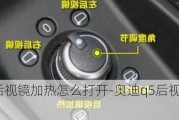 奥迪q5l后视镜加热怎么打开-奥迪q5后视镜加热按键图标