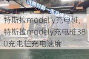 特斯拉model y充电桩,特斯拉modely充电桩380充电桩充电速度