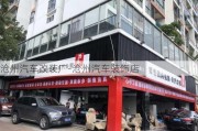 沧州汽车改装厂-沧州汽车装饰店