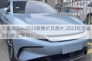 比亚迪汉***022款售价及图片,2023比亚迪汉EV新款报价