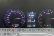 汽车油表灯亮了还能跑多远路程-汽车油表灯亮了以后还能跑多少公里