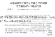 福特汽车召回事件最开始决定不召回原因是什么-福特汽车召回事件进展最新消息