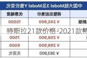 特斯拉21款价格-2021款特斯拉价格表