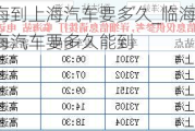 临海到上海汽车要多久_临海到上海汽车要多久能到