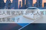 无人驾驶汽车ai-无人驾驶汽车黑匣子