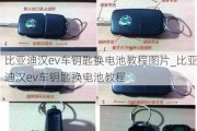 比亚迪汉ev车钥匙换电池教程图片_比亚迪汉ev车钥匙换电池教程