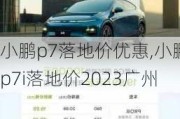 小鹏p7落地价优惠,小鹏p7i落地价2023广州