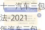 十一汽车三包法-2021年汽车三包