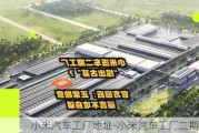 小米汽车工厂地址-小米汽车工厂二期规划