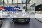 比亚迪唐油电混合suv5座-比亚迪唐混动五座详细配置