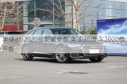 奥迪a6l2020款配置参数,奥迪a6l新车2020款参数