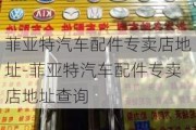 菲亚特汽车配件专卖店地址-菲亚特汽车配件专卖店地址查询