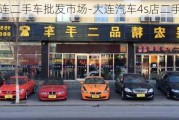 大连二手车批发市场-大连汽车4s店二手车