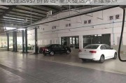 重庆捷达vs7销售店-重庆捷达汽车维修点