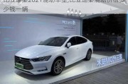 比亚迪秦2021混动车型,比亚迪秦混动价格多少钱一辆