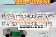 特斯拉model3电瓶价格-特斯拉model3电池价格