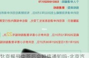 北京摇号中签后会短信通知吗-北京汽车摇号中签会有短信通知吗安全吗