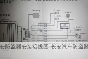 长安防盗器安装接线图-长安汽车防盗器安装