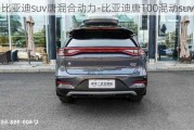 比亚迪suv唐混合动力-比亚迪唐100混动suv