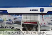 湘潭长安汽车4s店地址,湘潭4s店有哪些地方