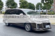 别克gl8最新报价2021_别克gl8最新报价及图片