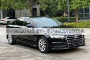 奥迪a6l2018款报价_奥迪a6l2018款价格