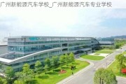 广州新能源汽车学校_广州新能源汽车专业学校