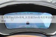 比亚迪汉ev220v充电_比亚迪汉ev充电功率设置在哪里