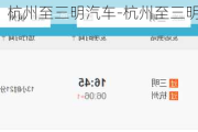 杭州至三明汽车-杭州至三明汽车时刻表