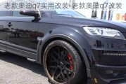 老款奥迪q7实用改装-老款奥迪q7改装