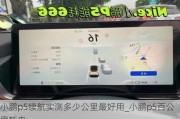 小鹏p5续航实测多少公里最好用_小鹏p5百公里耗电