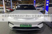 比亚迪宋纯电动2021款ev-比亚迪宋ev纯电动车