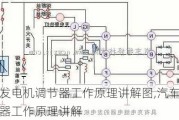 汽车发电机调节器工作原理讲解图,汽车发电机调节器工作原理讲解