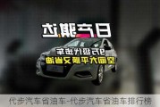 代步汽车省油车-代步汽车省油车排行榜