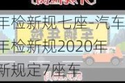 年检新规七座-汽车年检新规2020年新规定7座车